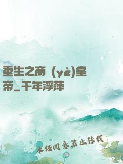 重生之商業(yè)皇帝