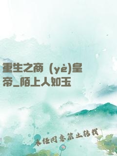 重生之商業(yè)皇帝