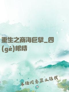 重生之商海巨擘