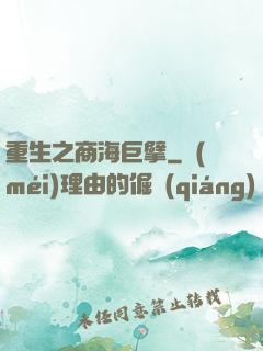 重生之商海巨擘