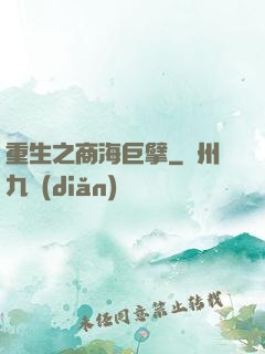重生之商海巨擘