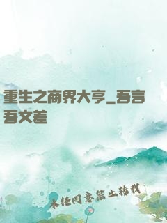 重生之商界大亨