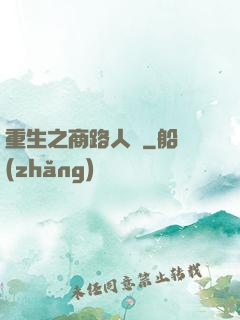 重生之商路人間