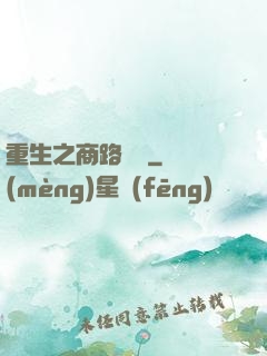 重生之商路彎彎