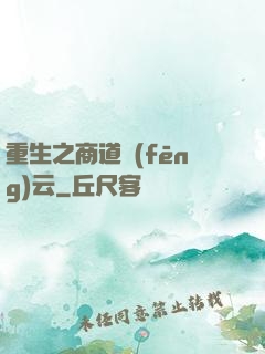 重生之商道風(fēng)云