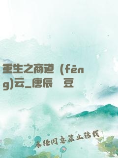 重生之商道風(fēng)云