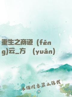 重生之商道風(fēng)云
