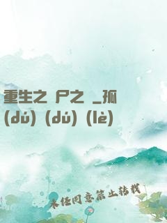 重生之喪尸之體
