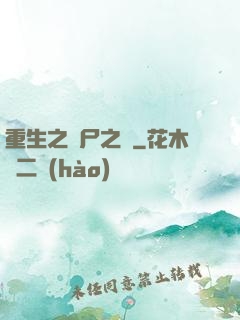 重生之喪尸之體
