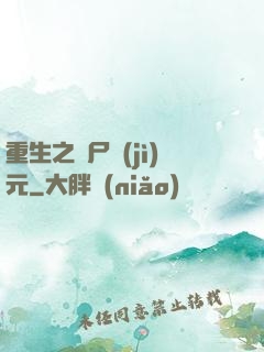重生之喪尸紀(jì)元