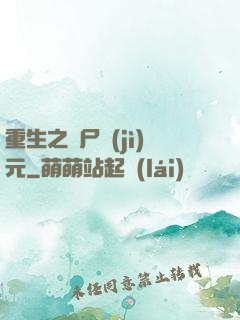 重生之喪尸紀(jì)元