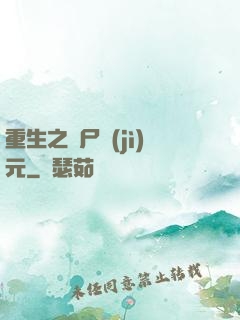 重生之喪尸紀(jì)元