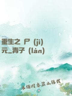 重生之喪尸紀(jì)元