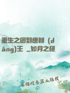 重生之回到唐朝當(dāng)王爺