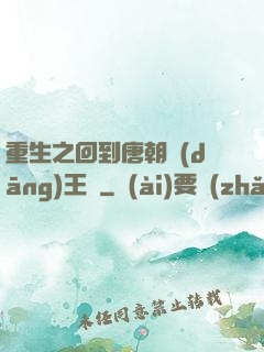 重生之回到唐朝當(dāng)王爺