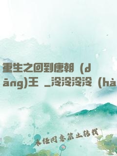 重生之回到唐朝當(dāng)王爺