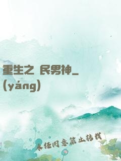 重生之國民男神