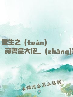 重生之團(tuán)寵萌妻是大佬