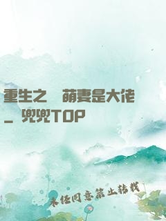 重生之團寵萌妻是大佬