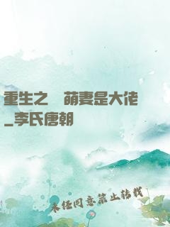 重生之團寵萌妻是大佬