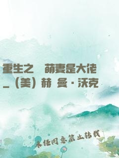 重生之團寵萌妻是大佬
