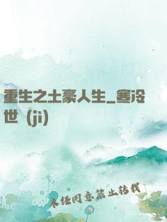 重生之土豪人生
