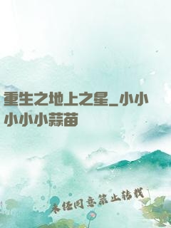 重生之地上之星