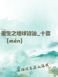重生之地球修仙
