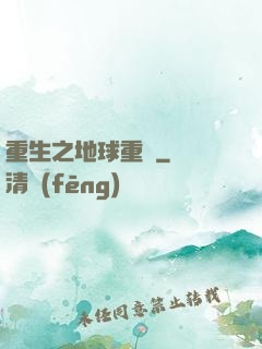 重生之地球重啟