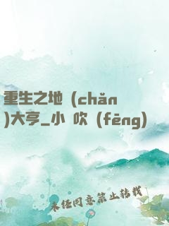 重生之地產(chǎn)大亨