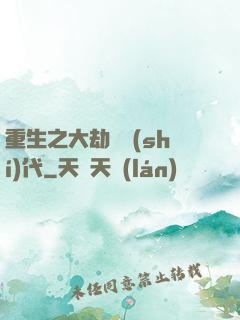 重生之大劫難時(shí)代