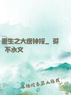重生之大唐神探
