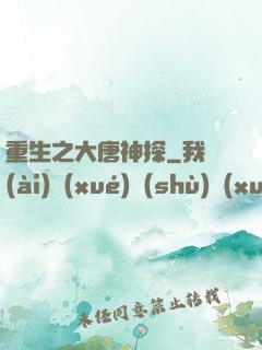 重生之大唐神探