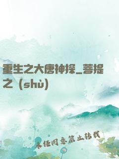 重生之大唐神探