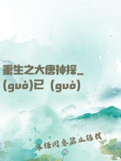 重生之大唐神探