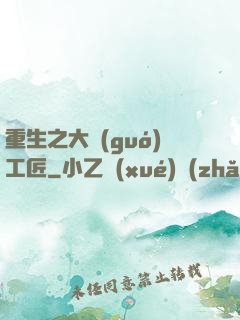 重生之大國(guó)工匠