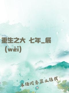 重生之大夢七年