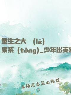 重生之大娛樂(lè)家系統(tǒng)