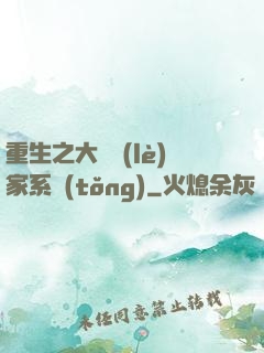 重生之大娛樂(lè)家系統(tǒng)