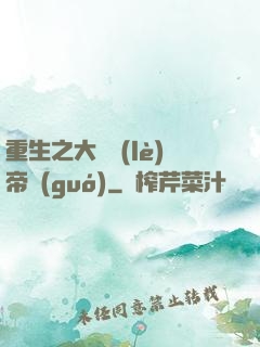重生之大娛樂(lè)帝國(guó)