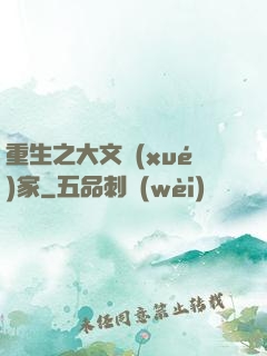 重生之大文學(xué)家
