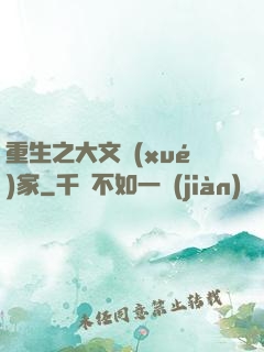 重生之大文學(xué)家