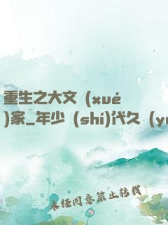 重生之大文學(xué)家