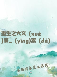 重生之大文學(xué)家