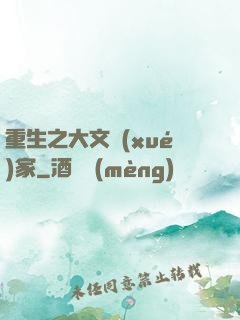 重生之大文學(xué)家