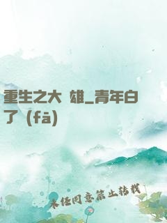 重生之大梟雄
