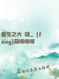 重生之大梟雄