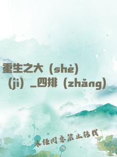 重生之大設(shè)計(jì)師