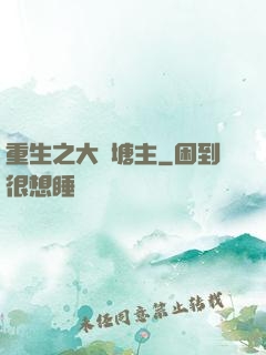 重生之大魚塘主