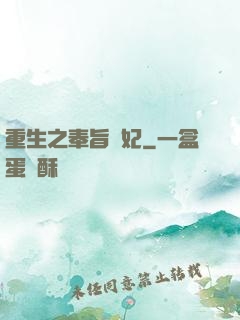 重生之奉旨為妃